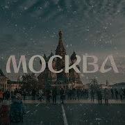 Сердце Мое Это Москва