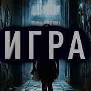 Страшная История Игра Влево Вправо Лучшие Истории На Ночь
