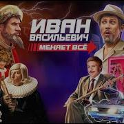 Иван Васильевич Меняет Всё Отрывок