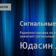 Юдасин Лев Сигнальные Огни
