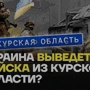 Армия Украины Уйдёт Из Курской Области Противники Главы Всу Говорят О Выводе Войск