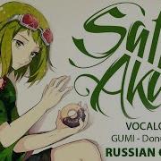 Vocaloid На Русском Donut Hole Cover By Sati Akura