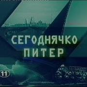 Сегоднячко Питер 11 Канал