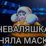 Шоу Маска Мишка Снимает Маску