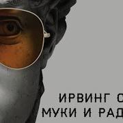 Ирвинг Стоун Муки И Радости