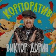 Виктор Дорин Корпоратив