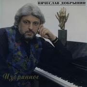 Вячеслав Добрынин Случайная Ночь