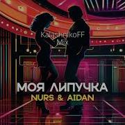 Nurs Feat Айдан Моя Липучка Станцуй Со Мной Kalashnikoff Mix