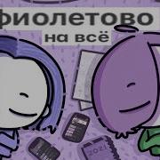 Glooki Pail Мирби Фиолетово На Всё