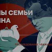 Тайны Семьи Путина Расследование Важных Историй