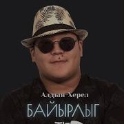 Алдын Херел Байырлыг