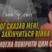 Мій Світ Бог Сказав Мені