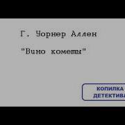 Вино Кометы Аллен