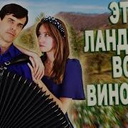 Это Ландыши Все Виноваты