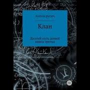 Антон Русич Долгий Путь Домой 3 Клан