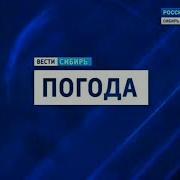 Музыка Из Погоды Программа Вести Сибирь