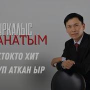Нуркалыс Уметкулов Аманатым