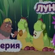 Лунтик Потеря Памяти