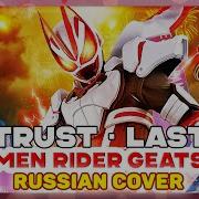 Trust Last Rus Cover