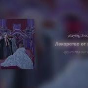 Лекарство От Здоровья Playingtheangel