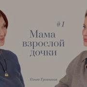 Раговор Мамы И Дочки По Душам