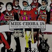 Снова 18 Песня