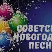 Новогодние Песни Ссср Из Фильмов