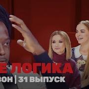 Где Логика 131 Выпуск Mp4