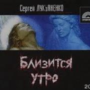 Сергей Лукьяненко Близится Утро