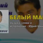 Юрий Шкитун Новые Песни