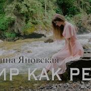 Мир Как Река