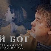 Дай Бог Алексей Филатов