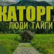 Каторга Люди В Тайге Отшельники В Зимовье Жизнь В Лесу Массовые