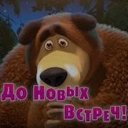 Маша И Медведь 1 52 Титры