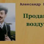 Александр Беляев Продавец Воздуха