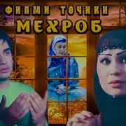 Мехроб Кисми 2