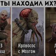 Zan Zax Сталкер Монстры