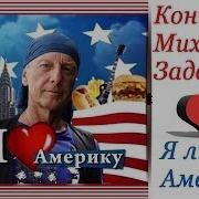 Михаил Задорнов Я Люблю Америку Максим Сергеев