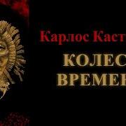 Карлос Кастанеда Колесо Времени