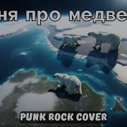 Песня Про Медведей Ai Cover Punk Rock Cover