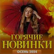 Сборник Горячие Новинки Осень 2024