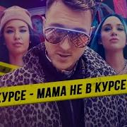 T Killah Мама Не В Курсе