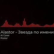 Виктор Цой Alastor Ai Cover