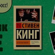 Зеленая Миля Стивен Кинг