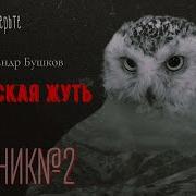 Сибирская Жуть 2