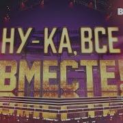 Ани Лорак На Шоу Ну Ка Все Вместе