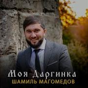 Шамиль Магомедов Моя Даргинка