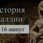 История Галльской Войны