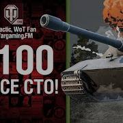 Песня Е 100