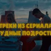 Песни Из Сериала Трудные Подростков